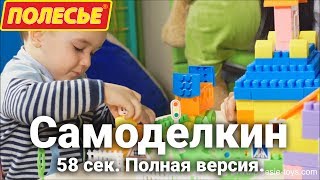 САМОДЕЛКИН - КОНСТРУКТОР СТРОИТЕЛЬ (58 сек)