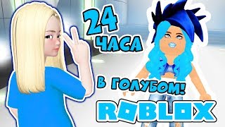 24 часа в ГОЛУБОМ цвете - Челлендж ОДНОГО цвета в Роблокс Симулятор Моды - Fashion Famous ROBLOX