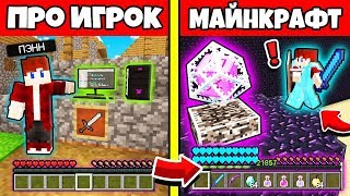 Как пройти Майнкрафт за Про игрока в Minecraft ! Прохождение Нуб и Про Троллинг Видео Мультик
