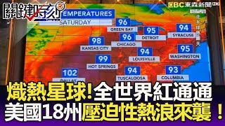 熾熱星球！全世界紅通通 美國18州「壓迫性熱浪」來襲！-關鍵精華