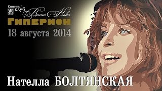 Нателла Болтянская. "Гиперион", 18.08.14