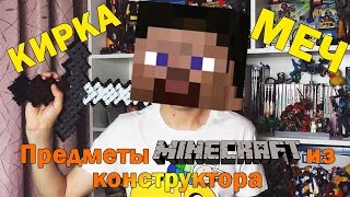 Minecraft Кирка и Меч из Майнкрафт - конструктор Самоделки как сделать Предметы МАЙНКРАФТ