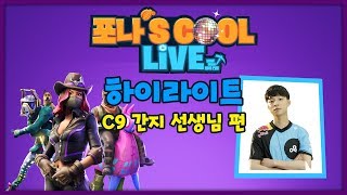 포나's COOL LIVE - 하이라이트 3화, C9 간지 편