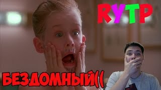 Бездомный (один дома) | RYTP | тест на психику Challenge