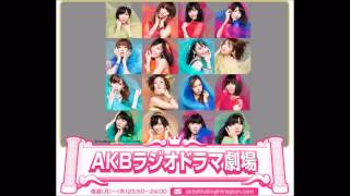 2013年09月24日 AKBラジオドラマ劇場