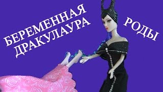 Дракулаура Беременная роды, Мультик с куклами Монстер Хай новая серия про куклы