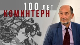 К 100 летию коминтерна