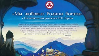 Научно-общественная конференция «Мы любовью Родины богаты»