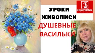 Бесплатный урок живописи для начинающих. Пишем васильки маслом на холсте