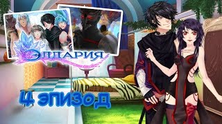 Элдария - Невра - 4 эпизод