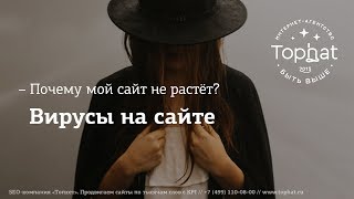 Вирусы на сайте