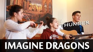 IMAGINE DRAGONS - THUNDER (Кавер под гитару, скрипку, скалку, салатник, казуу)
