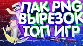 ?ПАК PNG КАРТИНОК ТОП ИГР ДЛЯ ФОТОШОПА?ПАК ПНГ КАРТИНОК НА АНДРОИД?ТОПОВЫЙ ПАК ДЛЯ ЮТУБЕРА?