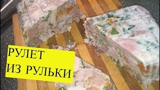 Террин рулет из рульки свиной без желатина