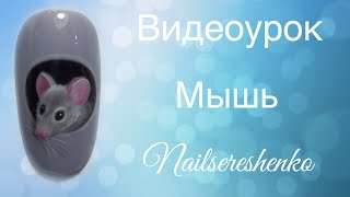 Мышь на ногтях. Дизайн ногтей мышь. Nail tutorial
