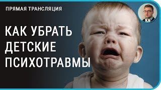 Психологические травмы | детские травмы | Психология неврозы дети