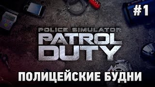 Police Simulator: Patrol Duty кооп  # Полицейские будни (первый взгляд)