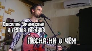 Василий Уриевский и группа Гардина - Песня ни о чём | МеждоМедиа Групп