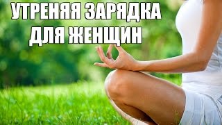 Утренняя зарядка для похудения видео