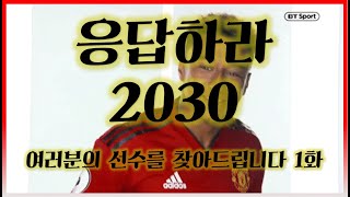 린가드의 10년후는? - [응답하라 2030 1화]