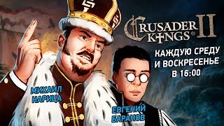 Crusader Kings II. Медвежья империя (должна быть)!