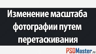Как изменить масштаб фотографии (метод перетаскивания)