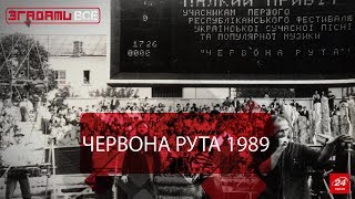 Згадати Все. Червона Рута 1989. Передвісник незалежності