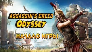 Assassin’s Creed Odyssey - НАЧАЛО ИГРЫ (PC) ( ОБЗОР ) ПРОХОЖДЕНИЕ !!!