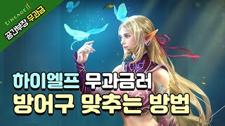 리니지m 하이엘프 방어구 맞추는 방법