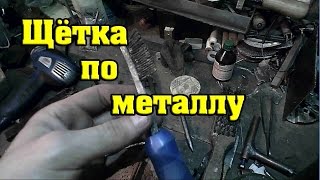 Как сделать маленькую щётку по металлу