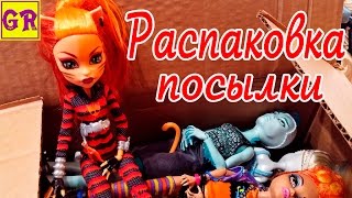 Посылка из Америки с Монстер Хай, распаковка, unboxing кукол Monster high