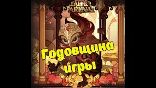AFK ARENA - годовщина игры 21.06. дирижабль, ягоды дракона, рамка за эвент !!!!