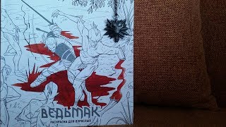Раскраска для взрослых "Ведьмак"/ Обзор "The Witcher"