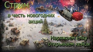 World of tanks и новогоднее настроение | наряжаем елочку