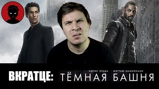 Тёмная башня [ВКРАТЦЕ] - мнение о фильме