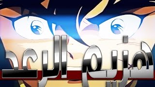 شارة هزيم الرعد (أداء أنثوي) توليف || 2016 || Thunder Jet Opening - Nightcore Remix