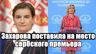 Срочно - Захарова поставила на место сербского премьера - Новости