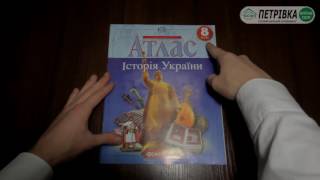АТЛАС 8 клас Історія України, Видавництво Картографія
