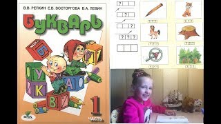 Букварь Репкина 1 класс. Пояснения. Изучаем стр.27-29  учебник "Школа России"