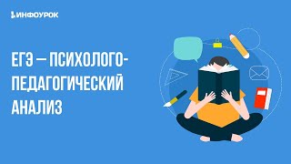 Психологическая подготовка обучающихся к Единому государственному экзамену (ЕГЭ).