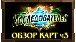Обзор карт дополнения ЛИГА ИССЛЕДОВАТЕЛЕЙ/LEAGUE OF EXPLORERS ХАРТСТОУН  ч.3