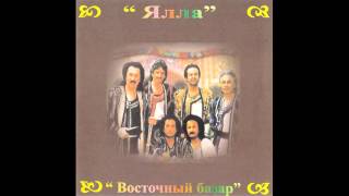 Ялла - Восточный базар (1983)