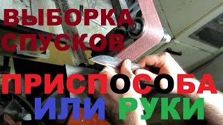 Выборка спусков на клинке - Приспособа или РУКИ, моё скромное мнение.