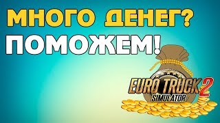 Мод для сброса денег в ETS 2 1.31