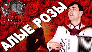 ?ПАРЕНЬ РВЕТ ДУШУ В КЛОЧЬЯ (песня Алые розы под баян) кавер Залкин