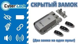 Скрытый замок невидимка Cyber-Lock (Два замка на один пульт)