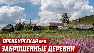 Заброшенные деревни | Оренбургская область I Cеверный район