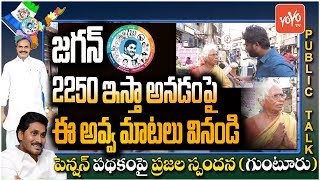 Senior Citizen Emotional on AP CM YS Jagan Mohan Reddy Pension Scheme in Andhra Pradesh | YOYO TV