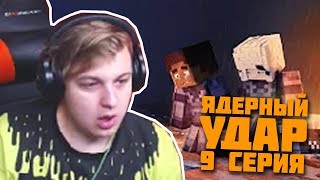 Пятёрка Смотрит Minecraft сериал ЯДЕРНЫЙ УДАР (9 серия)
