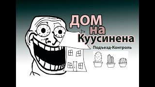 "Покусанный" подъезд на Куусинена. ПОДЪЕЗД-КОНТРОЛЬ#23